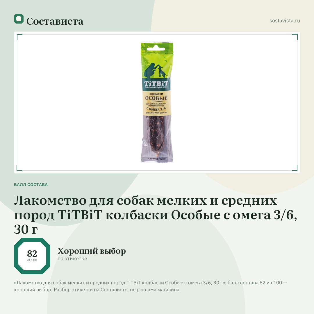 Лакомство для собак мелких и средних пород TiTBiT колбаски Особые с омега 3/6, 30 г: балл состава 82 из 100 — Состависта