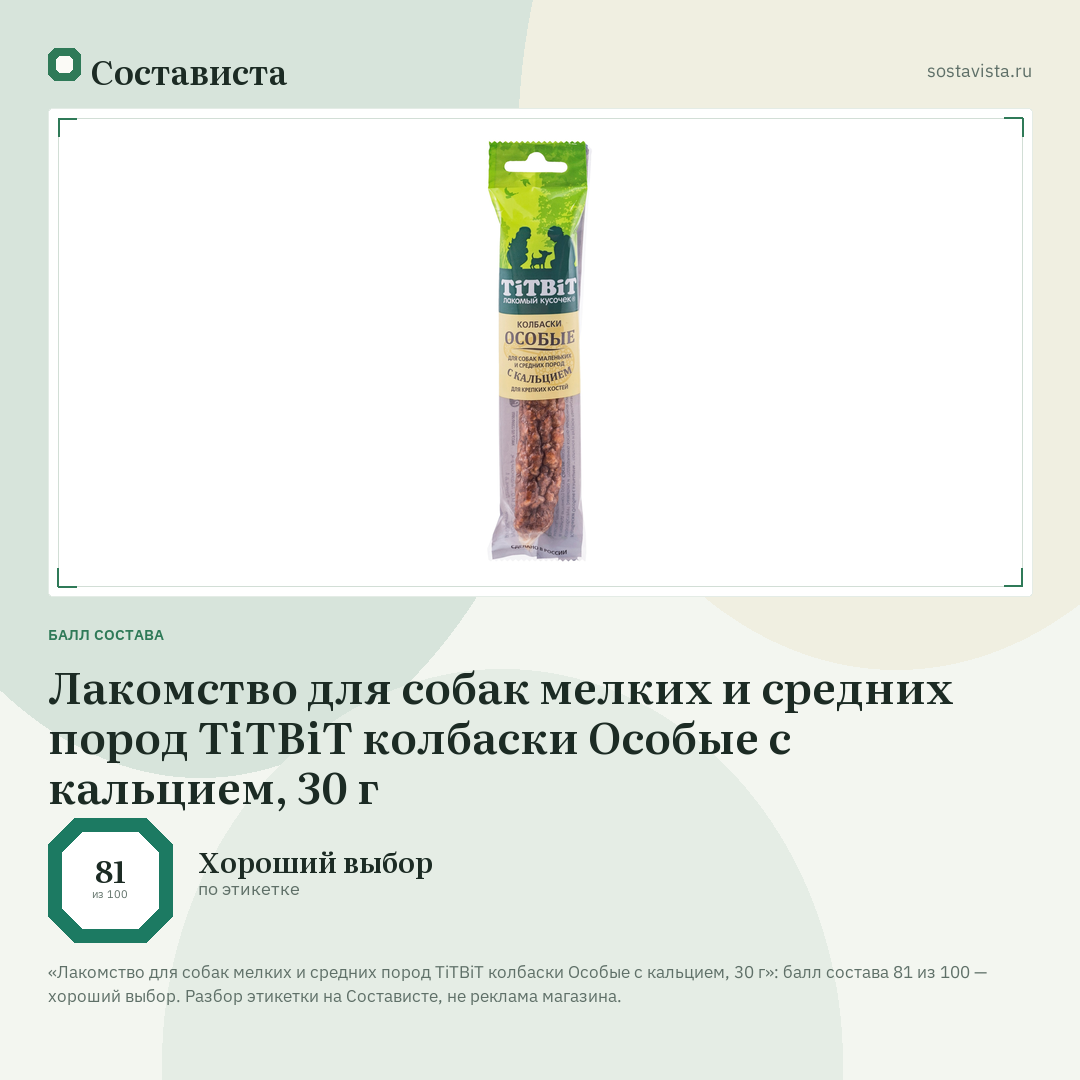 Лакомство для собак мелких и средних пород TiTBiT колбаски Особые с кальцием, 30 г: балл состава 81 из 100 — Состависта