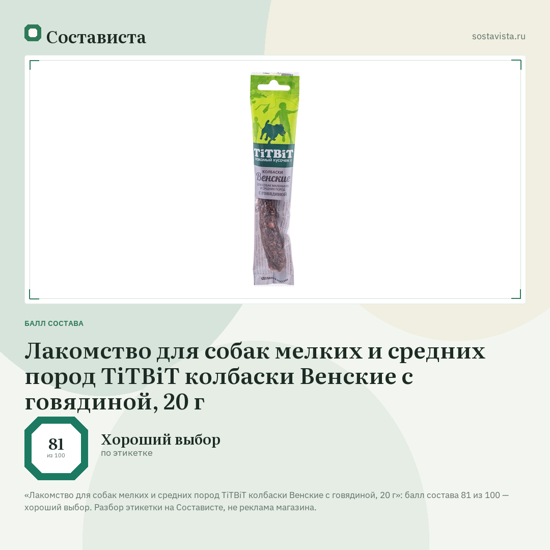 Лакомство для собак мелких и средних пород TiTBiT колбаски Венские с говядиной, 20 г: балл состава 81 из 100 — Состависта