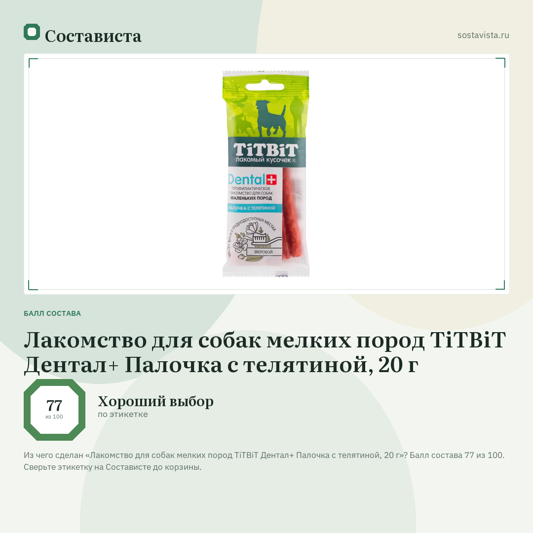 Лакомство для собак мелких пород TiTBiT Дентал+ Палочка с телятиной, 20 г: балл состава 77 из 100 — Состависта