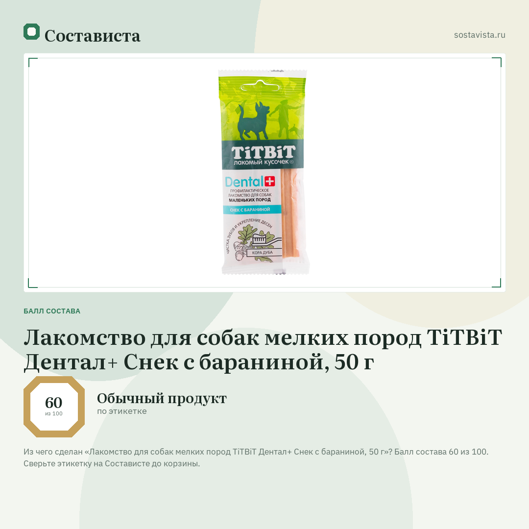 Лакомство для собак мелких пород TiTBiT Дентал+ Снек с бараниной, 50 г: балл состава 60 из 100 — Состависта