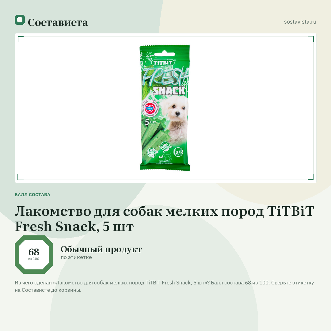 Лакомство для собак мелких пород TiTBiT Fresh Snack, 5 шт: балл состава 68 из 100 — Состависта