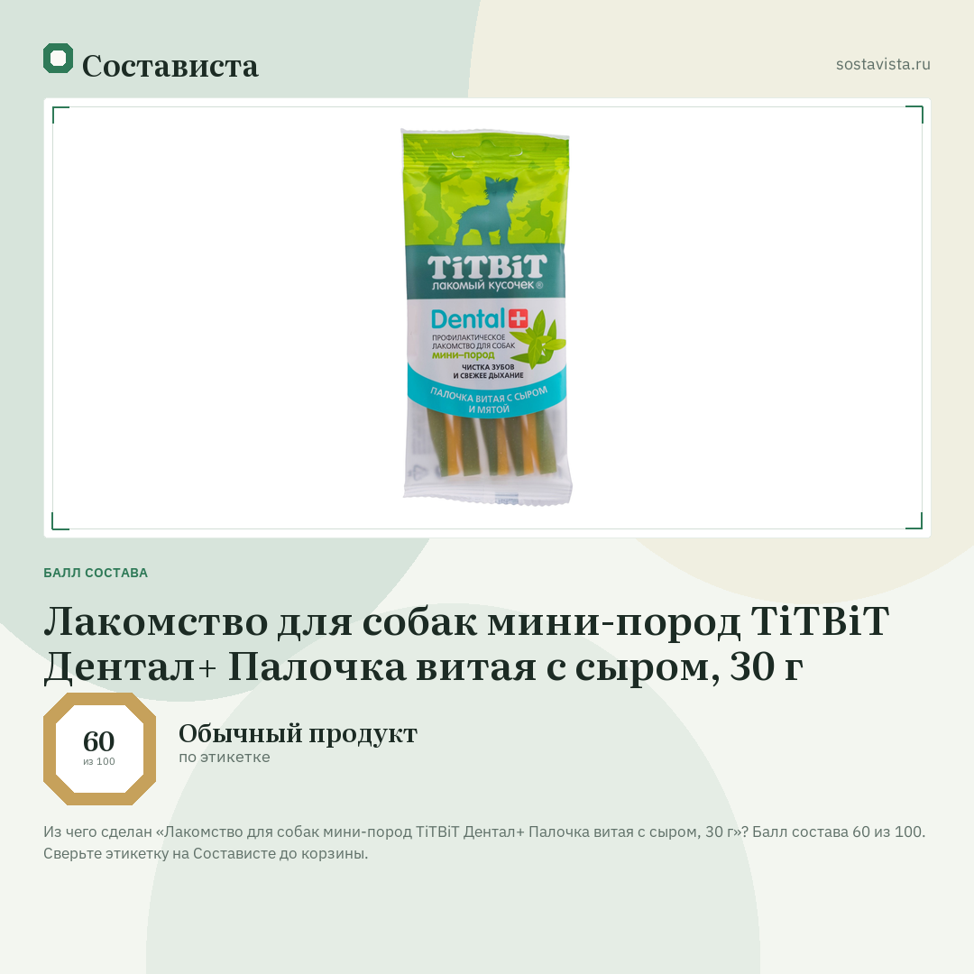 Лакомство для собак мини-пород TiTBiT Дентал+ Палочка витая с сыром, 30 г: балл состава 60 из 100 — Состависта