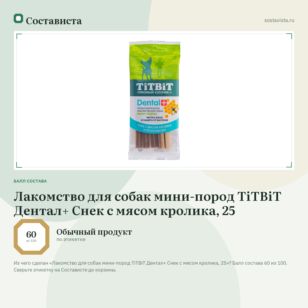Лакомство для собак мини-пород TiTBiT Дентал+ Снек с мясом кролика, 25: балл состава 60 из 100 — Состависта
