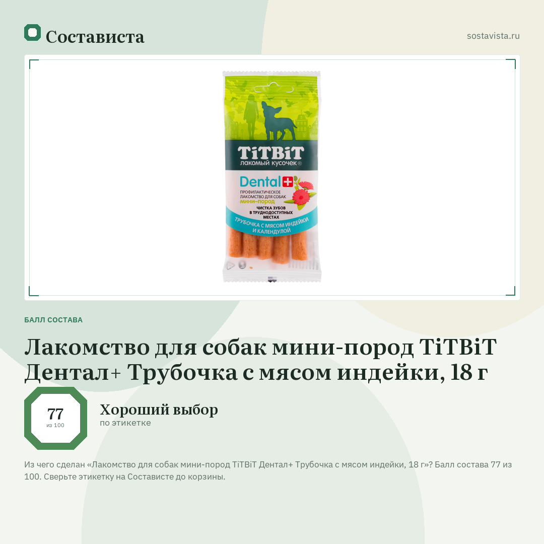 Лакомство для собак мини-пород TiTBiT Дентал+ Трубочка с мясом индейки, 18 г: балл состава 77 из 100 — Состависта
