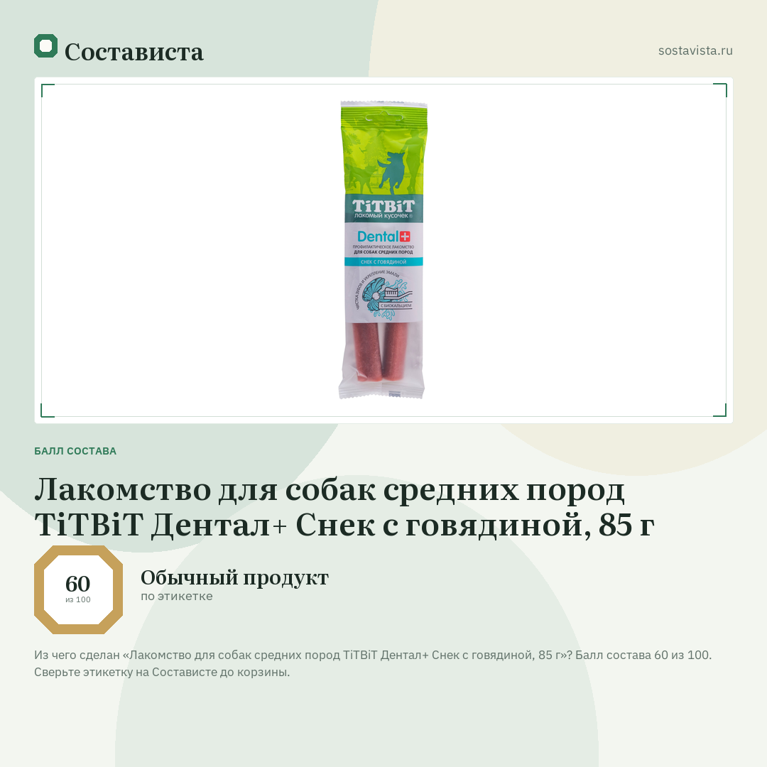 Лакомство для собак средних пород TiTBiT Дентал+ Снек с говядиной, 85 г: балл состава 60 из 100 — Состависта
