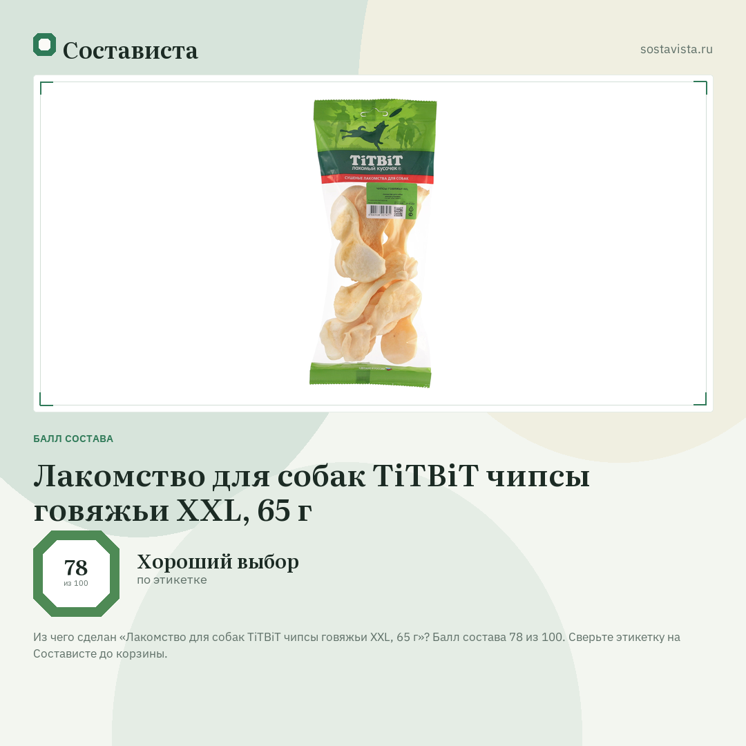 Лакомство для собак TiTBiT чипсы говяжьи XXL, 65 г: балл состава 78 из 100 — Состависта