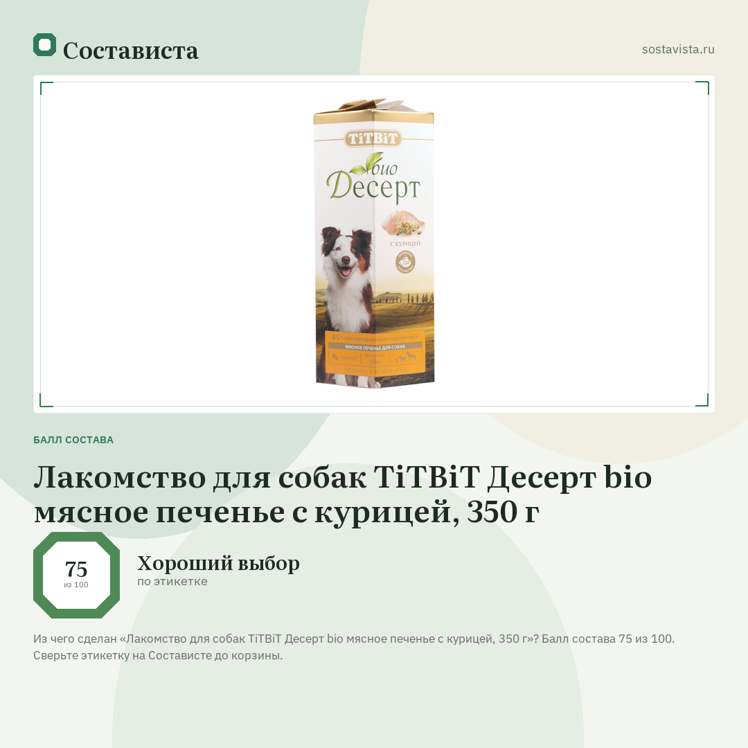 Лакомство для собак TiTBiT Десерт bio мясное печенье с курицей, 350 г: балл состава 75 из 100 — Состависта