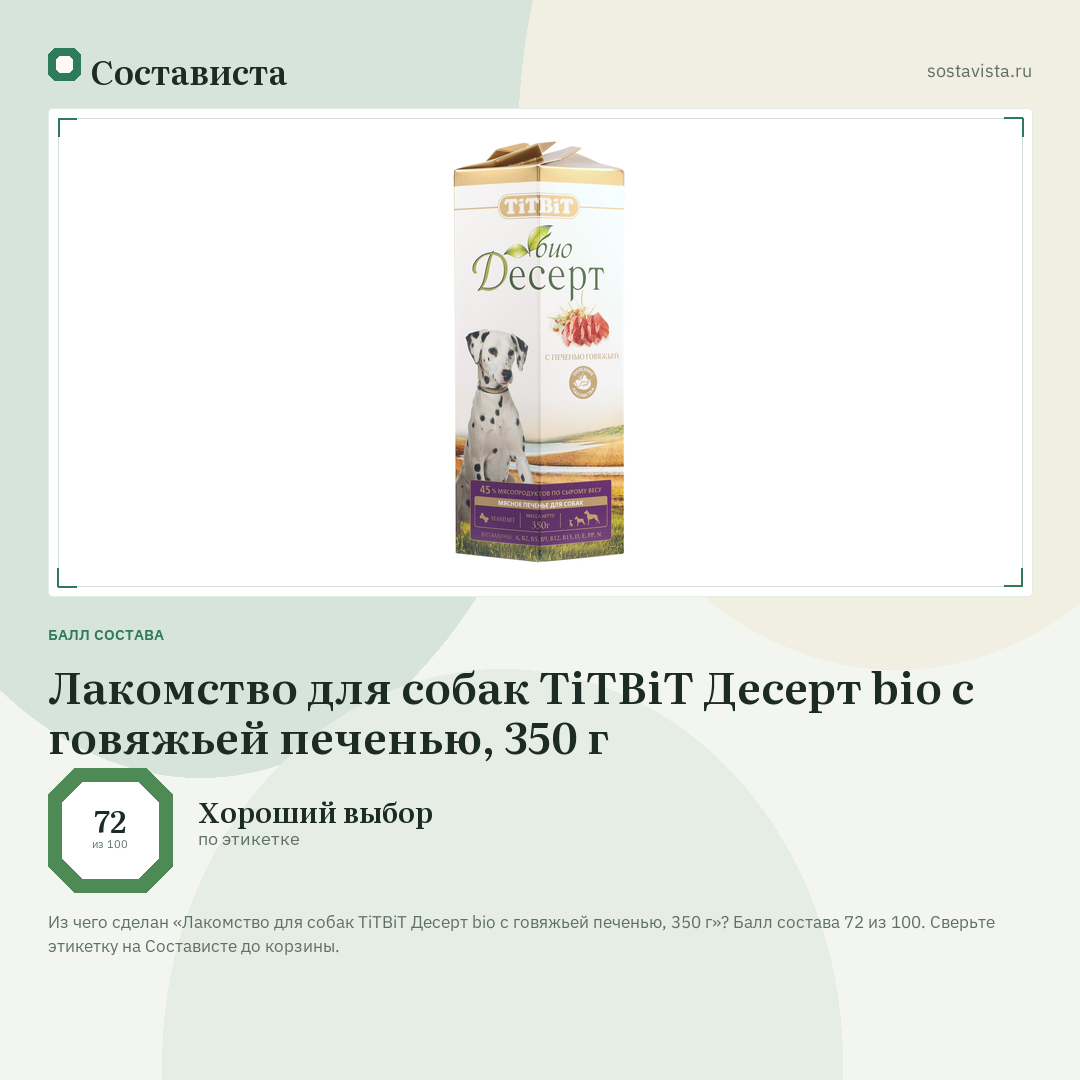 Лакомство для собак TiTBiT Десерт bio с говяжьей печенью, 350 г: балл состава 72 из 100 — Состависта