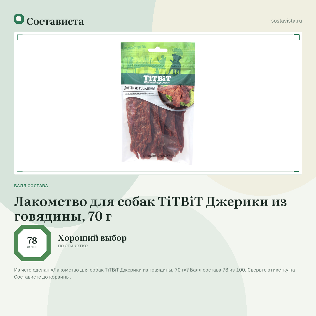 Лакомство для собак TiTBiT Джерики из говядины, 70 г: балл состава 78 из 100 — Состависта