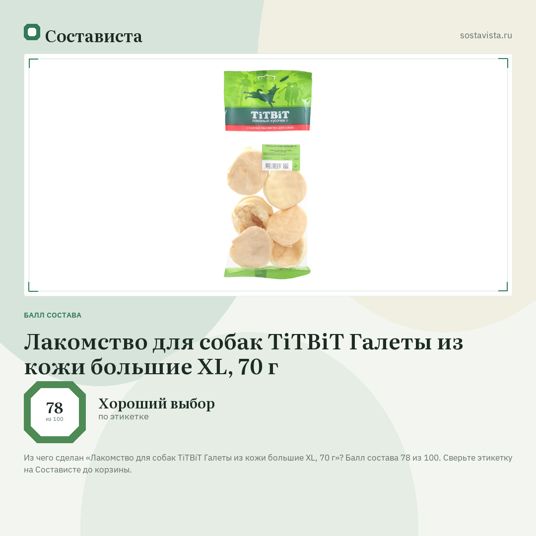Лакомство для собак TiTBiT Галеты из кожи большие XL, 70 г: балл состава 78 из 100 — Состависта