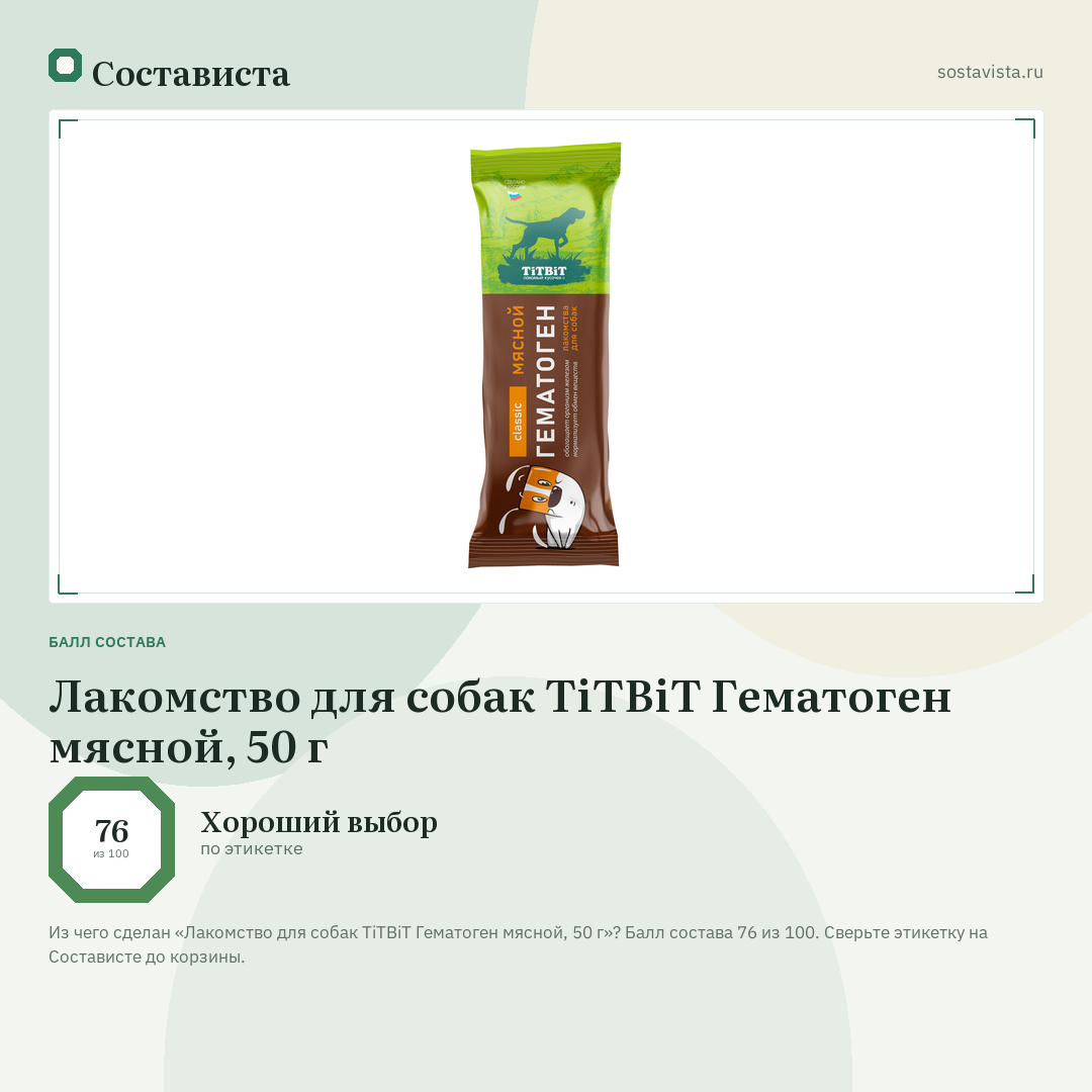 Лакомство для собак TiTBiT Гематоген мясной, 50 г: балл состава 76 из 100 — Состависта