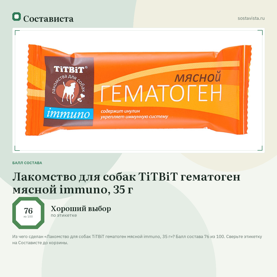 Лакомство для собак TiTBiT гематоген мясной immuno, 35 г: балл состава 76 из 100 — Состависта