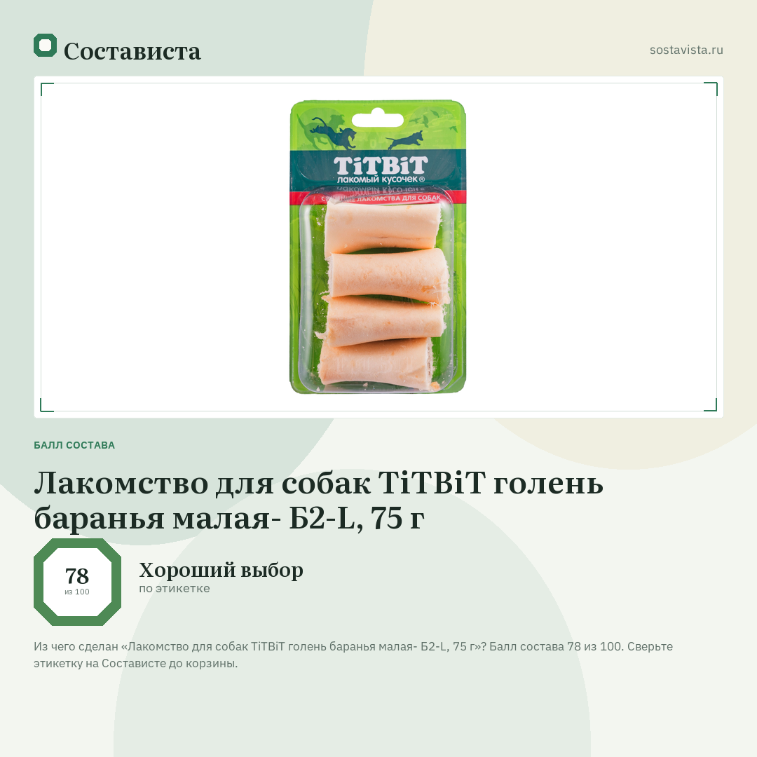Лакомство для собак TiTBiT голень баранья малая- Б2-L, 75 г: балл состава 78 из 100 — Состависта
