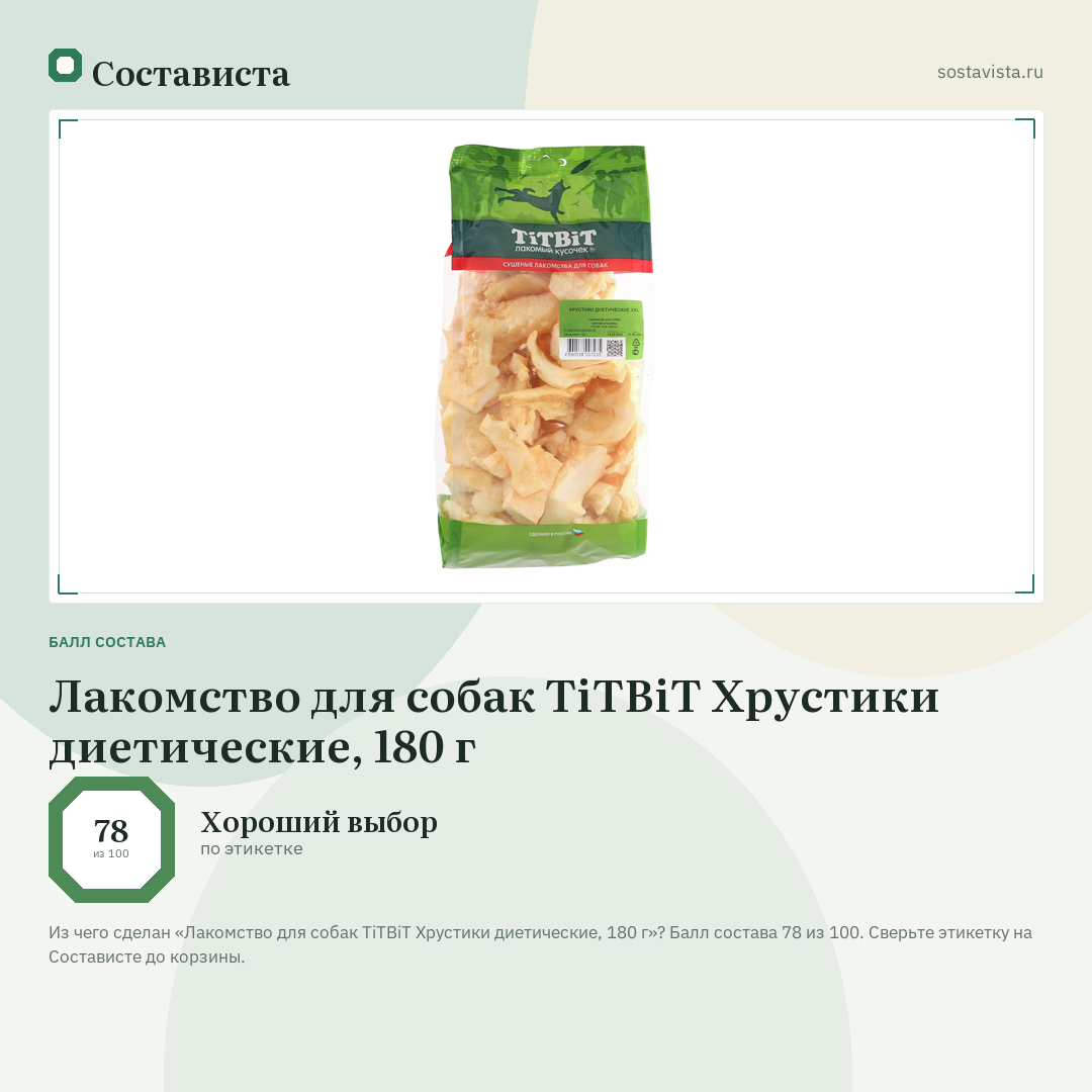 Лакомство для собак TiTBiT Хрустики диетические, 180 г: балл состава 78 из 100 — Состависта