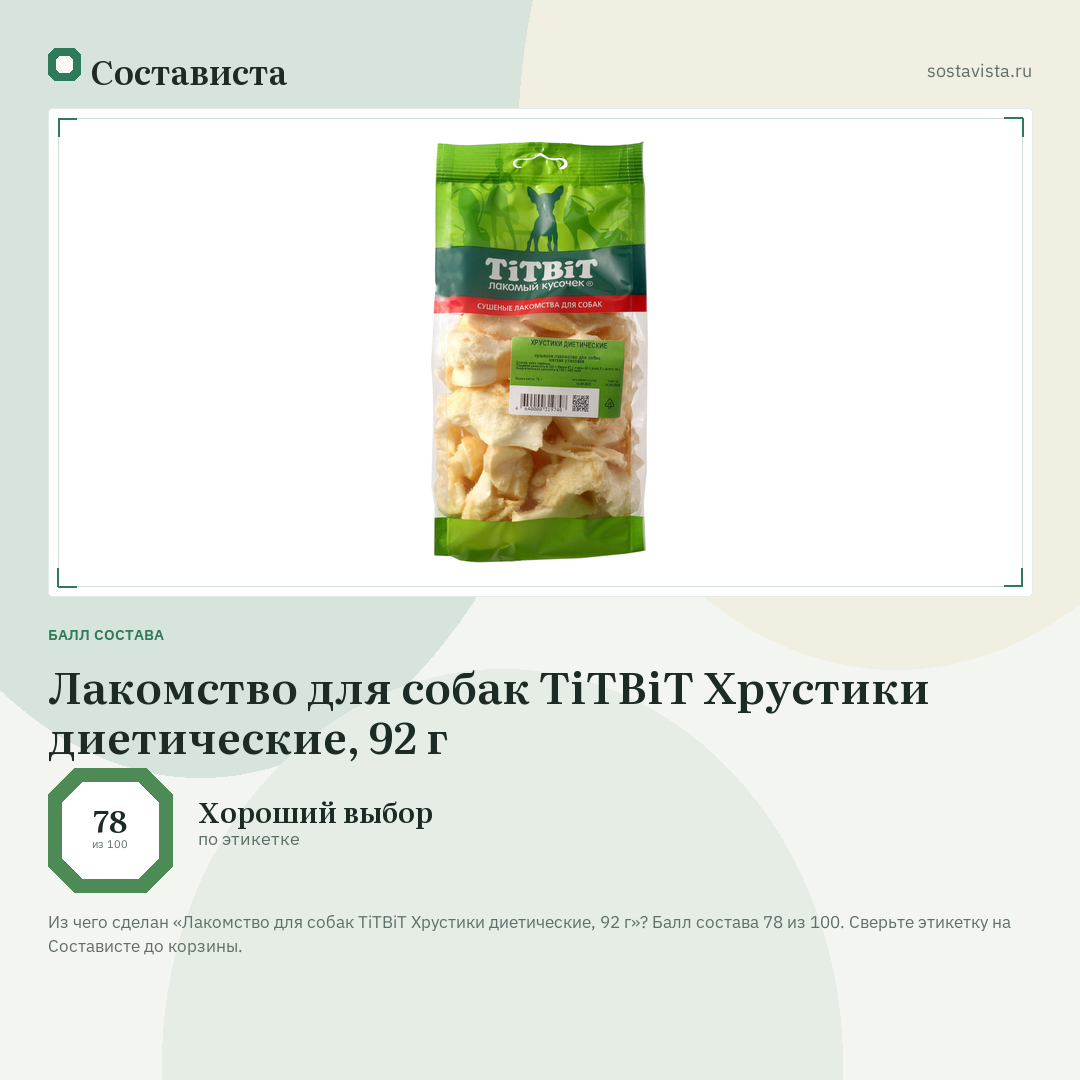 Лакомство для собак TiTBiT Хрустики диетические, 92 г: балл состава 78 из 100 — Состависта