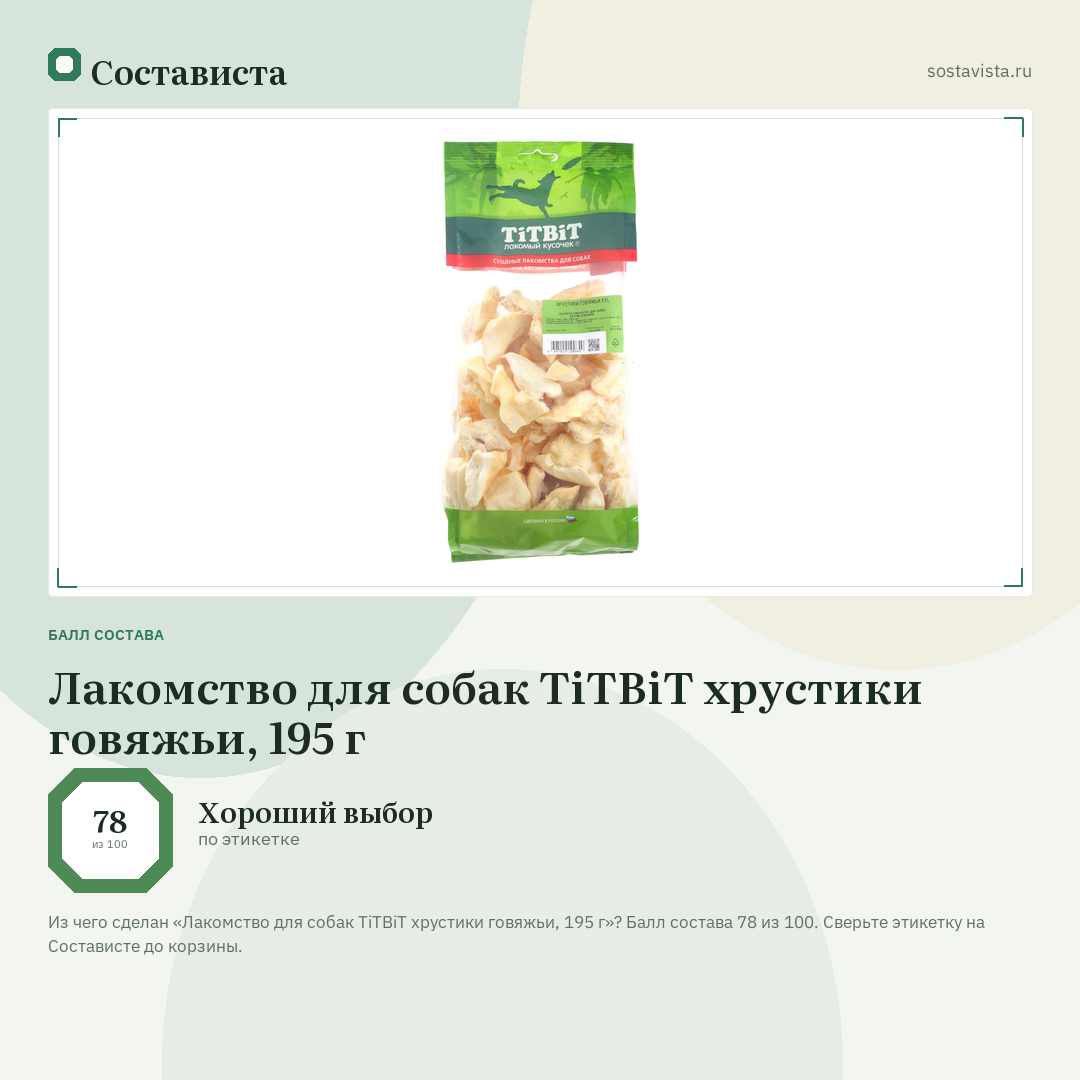Лакомство для собак TiTBiT хрустики говяжьи, 195 г: балл состава 78 из 100 — Состависта