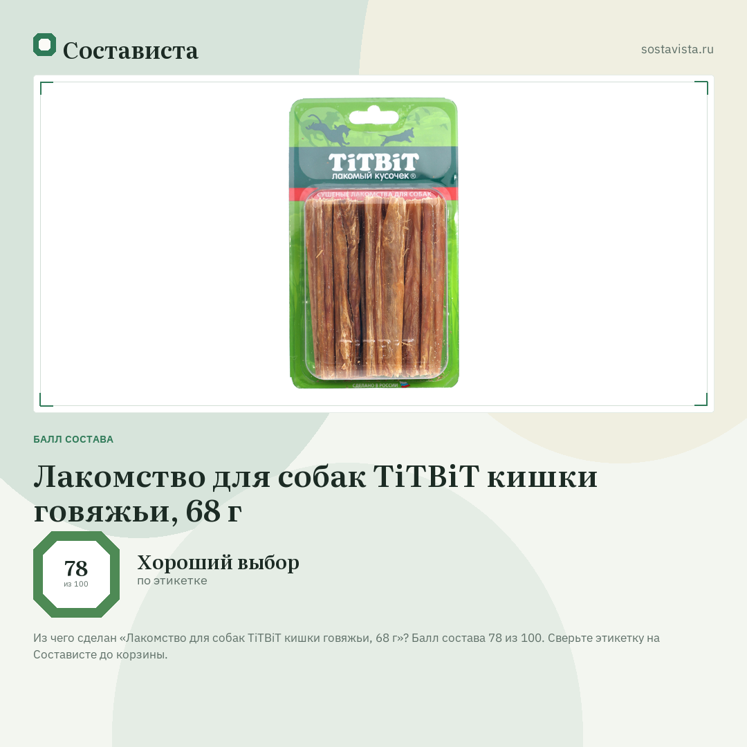 Лакомство для собак TiTBiT кишки говяжьи, 68 г: балл состава 78 из 100 — Состависта