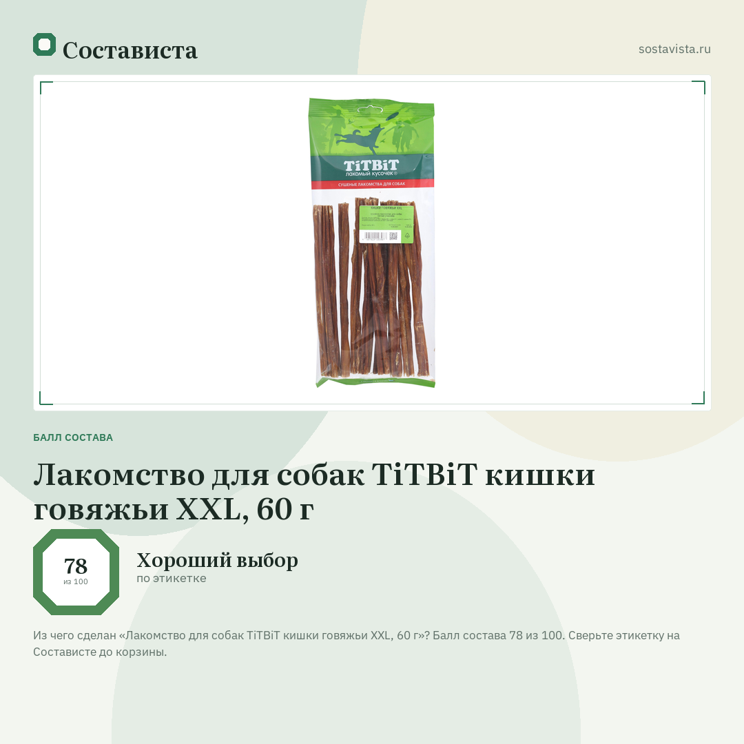Лакомство для собак TiTBiT кишки говяжьи XXL, 60 г: балл состава 78 из 100 — Состависта