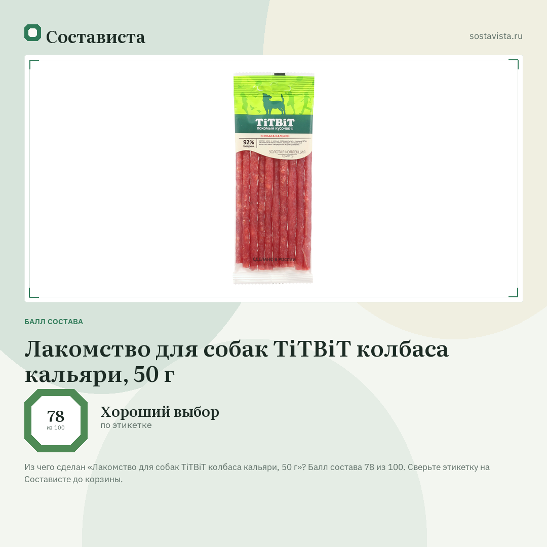 Лакомство для собак TiTBiT колбаса кальяри, 50 г: балл состава 78 из 100 — Состависта