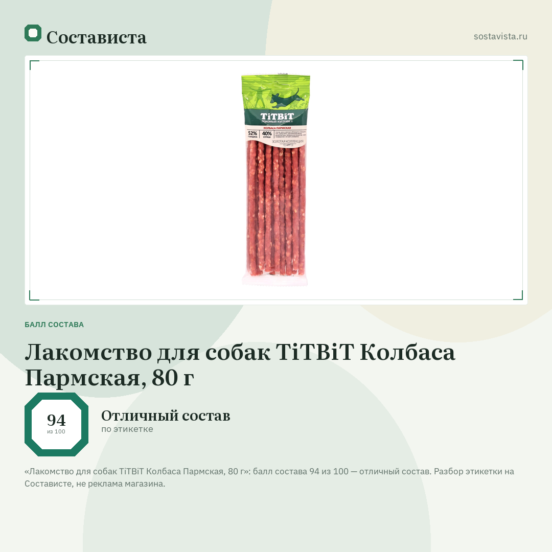 Лакомство для собак TiTBiT Колбаса Пармская, 80 г: балл состава 94 из 100 — Состависта