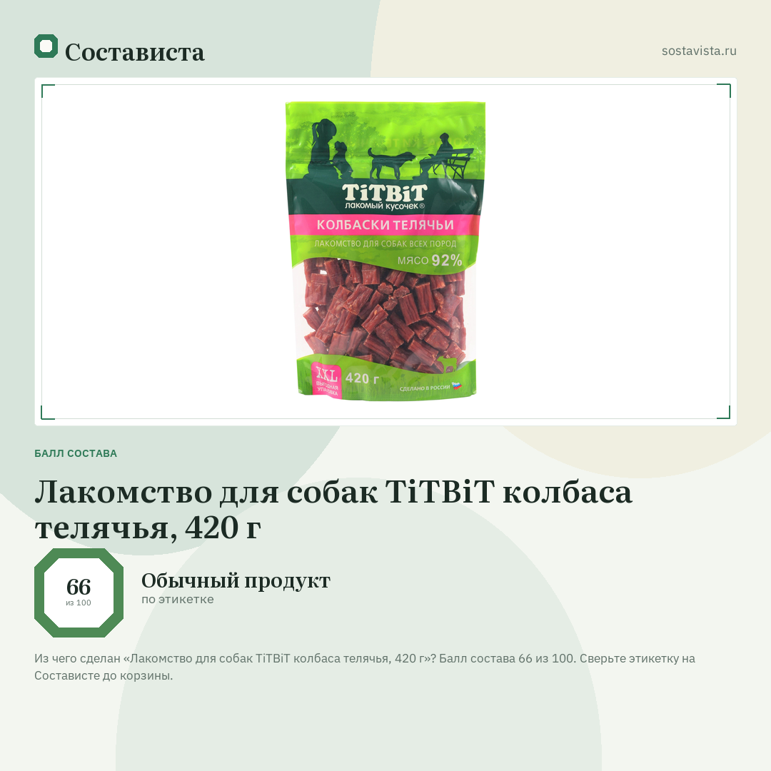 Лакомство для собак TiTBiT колбаса телячья, 420 г: балл состава 66 из 100 — Состависта