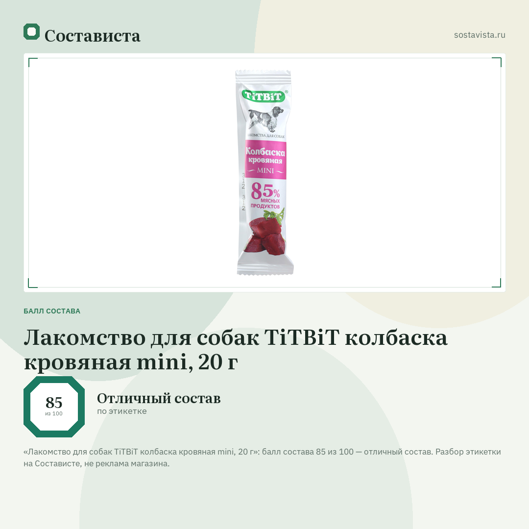 Лакомство для собак TiTBiT колбаска кровяная mini, 20 г: балл состава 85 из 100 — Состависта
