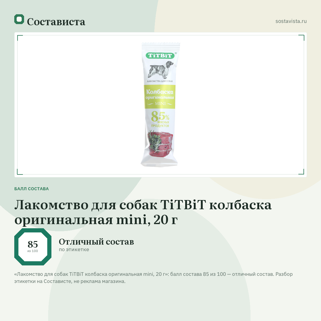 Лакомство для собак TiTBiT колбаска оригинальная mini, 20 г: балл состава 85 из 100 — Состависта