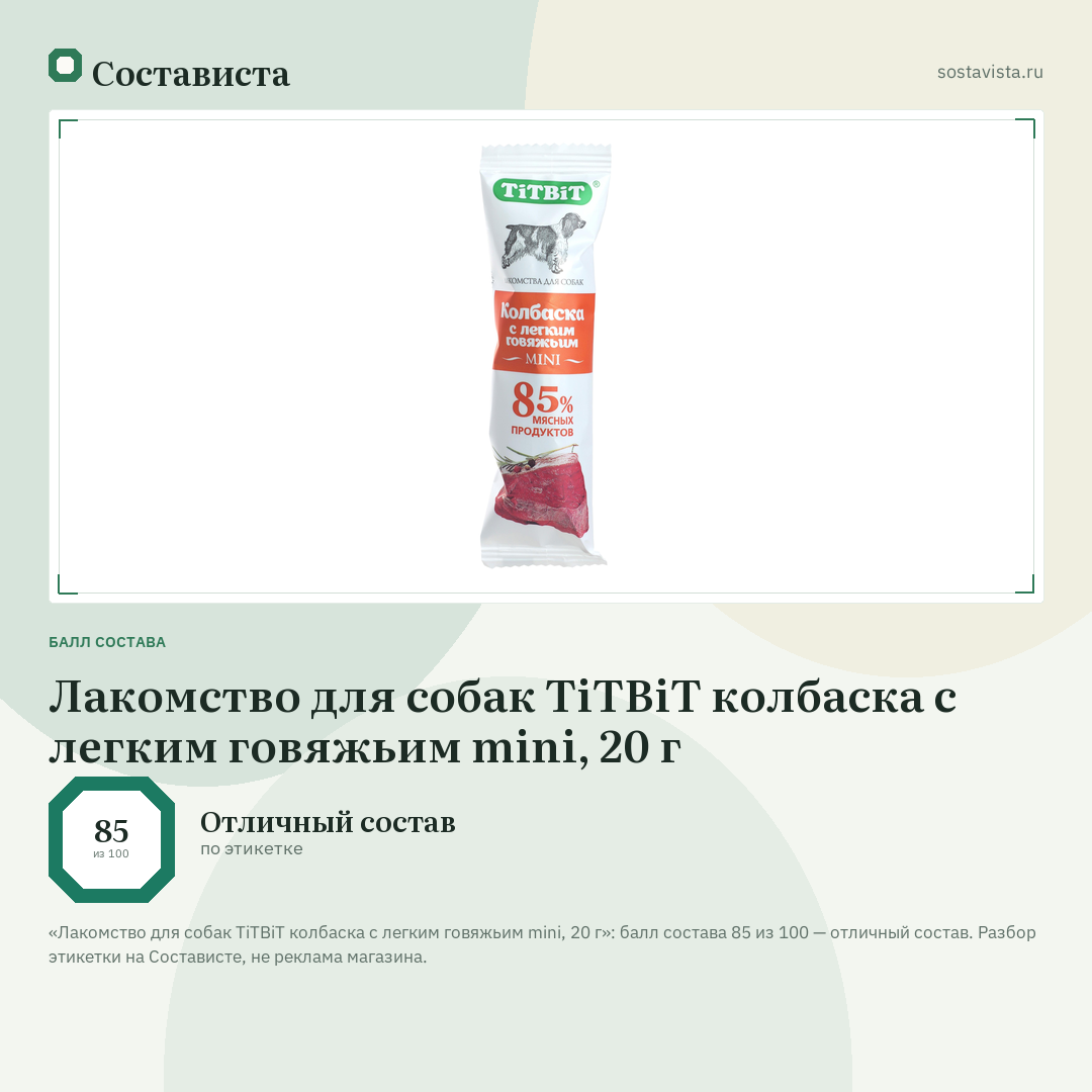 Лакомство для собак TiTBiT колбаска с легким говяжьим mini, 20 г: балл состава 85 из 100 — Состависта