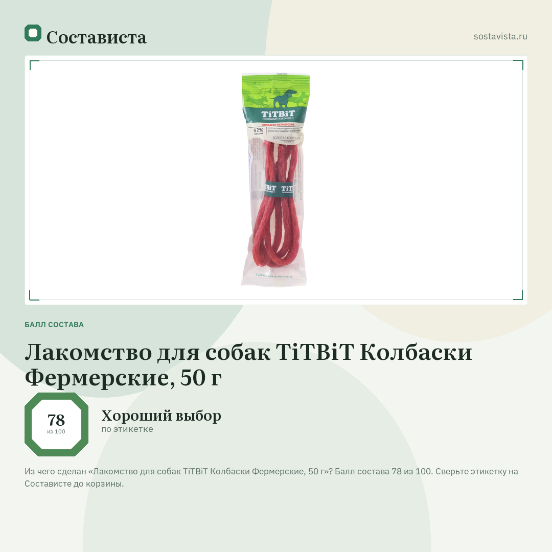 Лакомство для собак TiTBiT Колбаски Фермерские, 50 г: балл состава 78 из 100 — Состависта