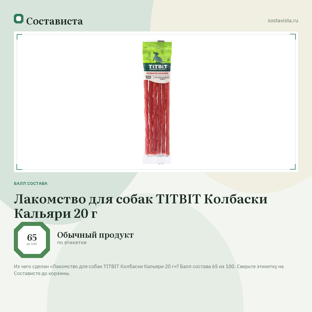 Лакомство для собак TITBIT Колбаски Кальяри 20 г: балл состава 65 из 100 — Состависта