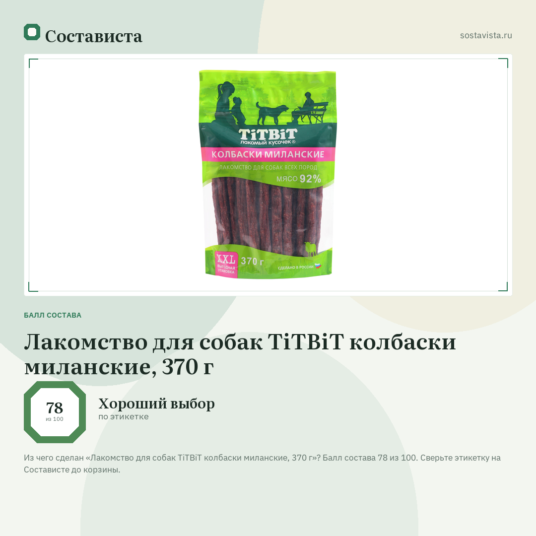 Лакомство для собак TiTBiT колбаски миланские, 370 г: балл состава 78 из 100 — Состависта
