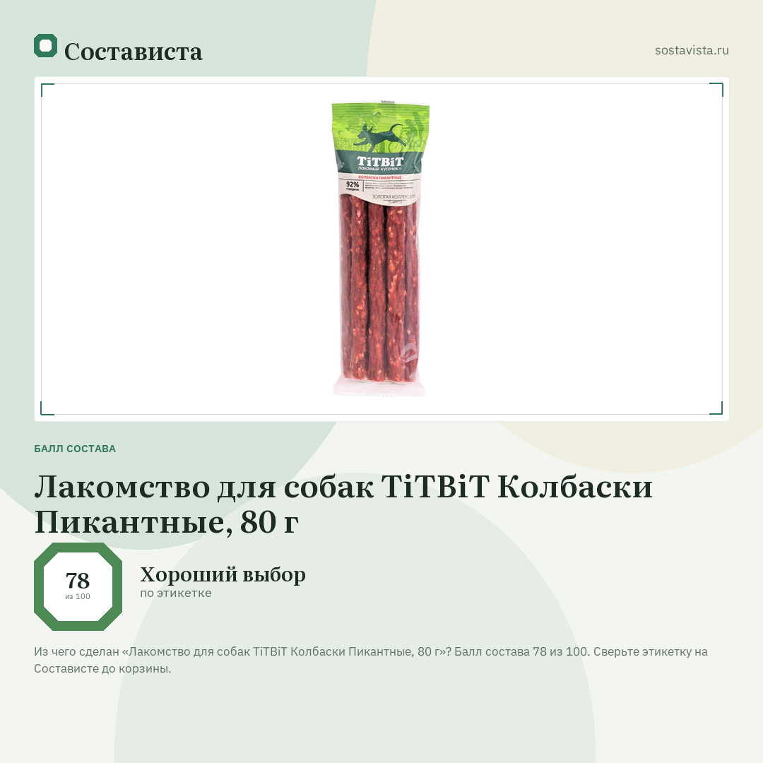 Лакомство для собак TiTBiT Колбаски Пикантные, 80 г: балл состава 78 из 100 — Состависта