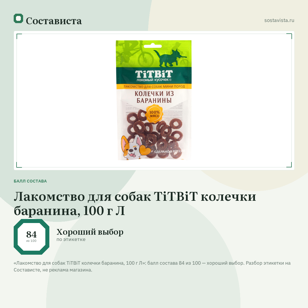 Лакомство для собак TiTBiT колечки баранина, 100 г Л: балл состава 84 из 100 — Состависта