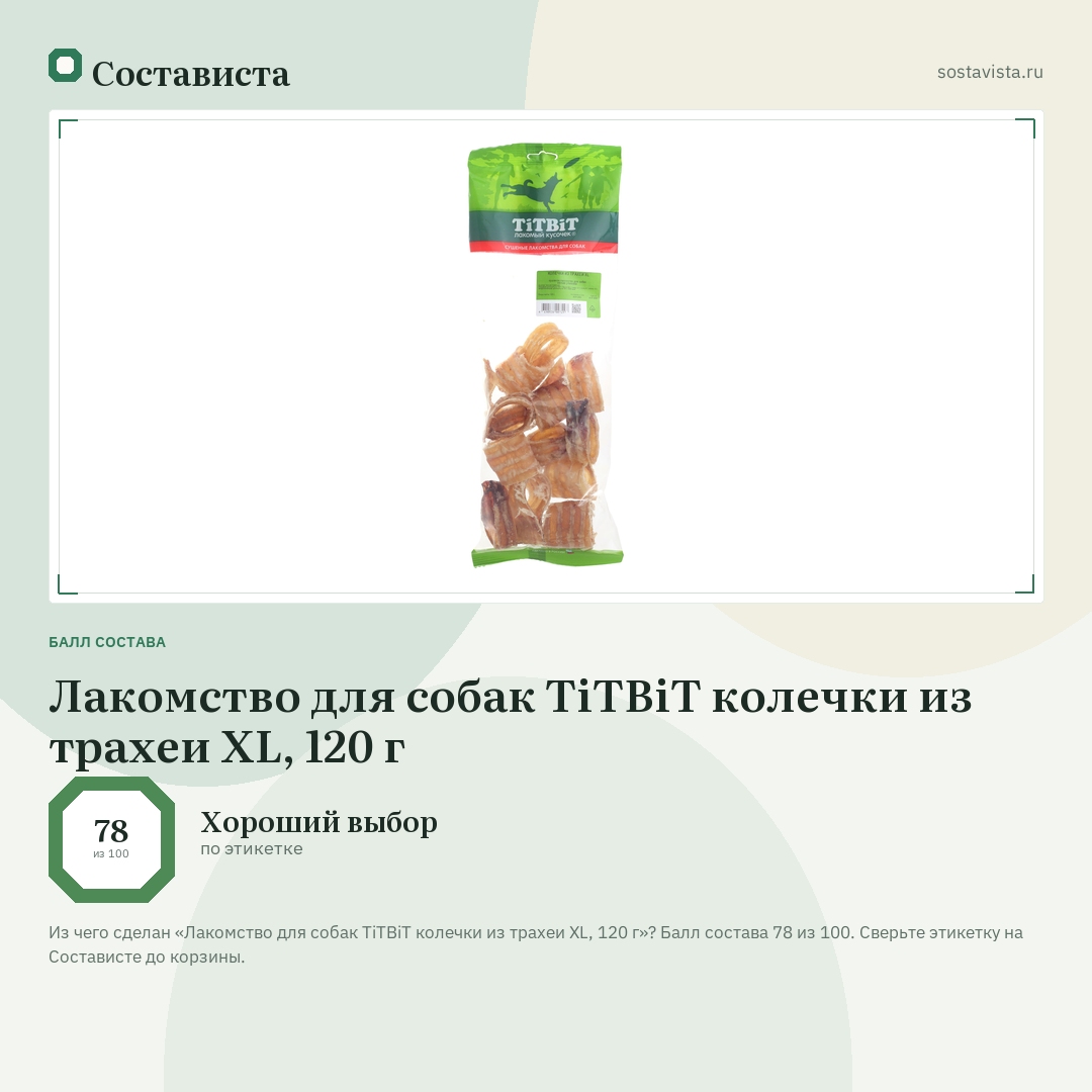Лакомство для собак TiTBiT колечки из трахеи XL, 120 г: балл состава 78 из 100 — Состависта