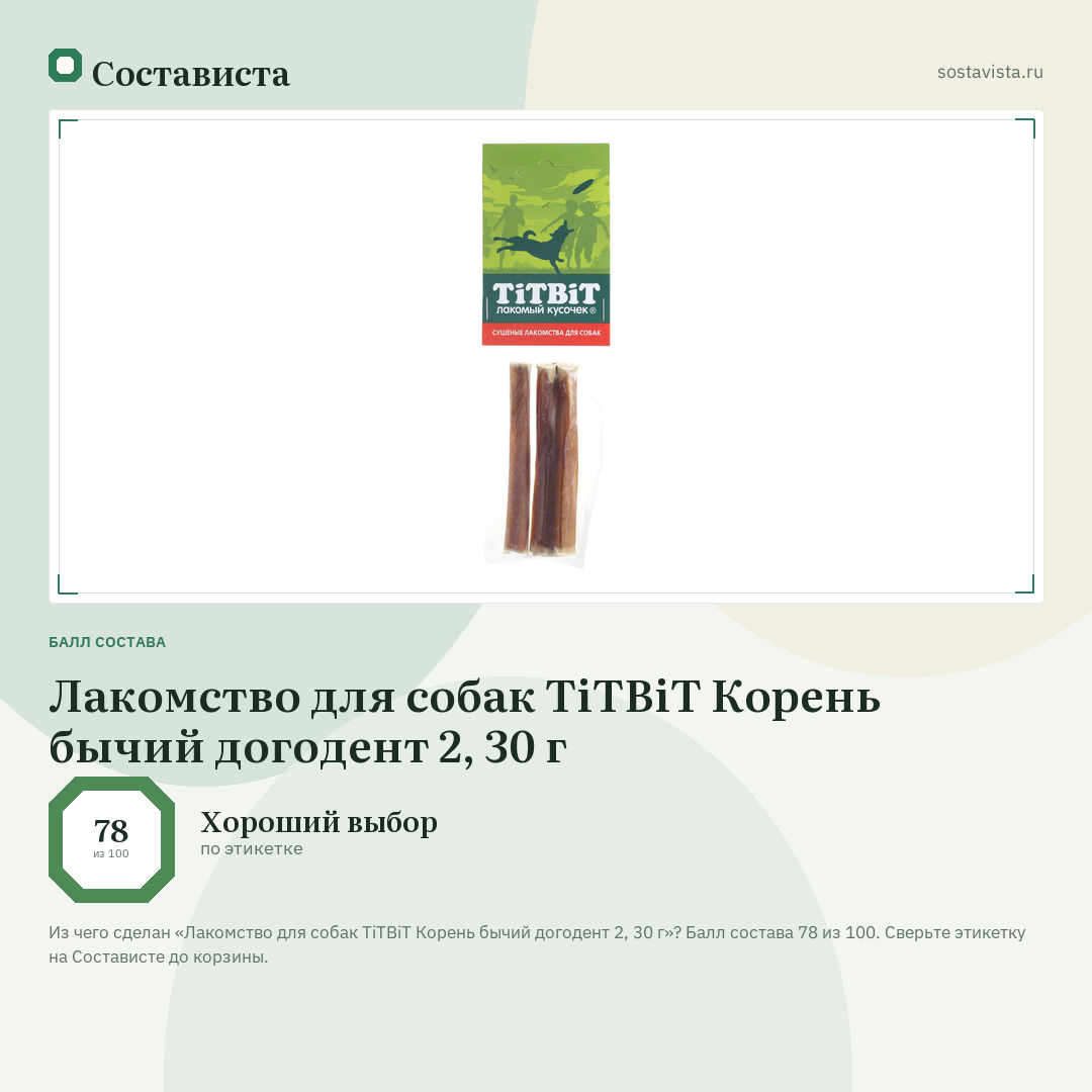 Лакомство для собак TiTBiT Корень бычий догодент 2, 30 г: балл состава 78 из 100 — Состависта