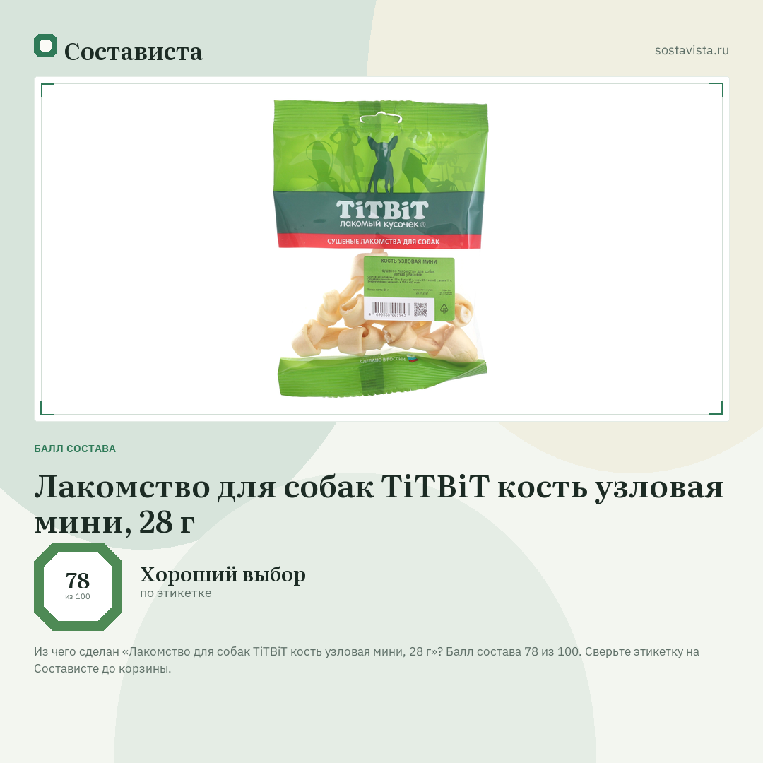 Лакомство для собак TiTBiT кость узловая мини, 28 г: балл состава 78 из 100 — Состависта