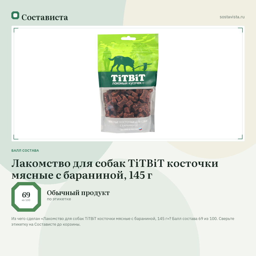 Лакомство для собак TiTBiT косточки мясные с бараниной, 145 г: балл состава 69 из 100 — Состависта