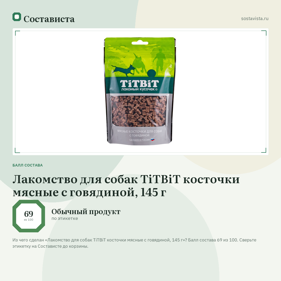 Лакомство для собак TiTBiT косточки мясные с говядиной, 145 г: балл состава 69 из 100 — Состависта