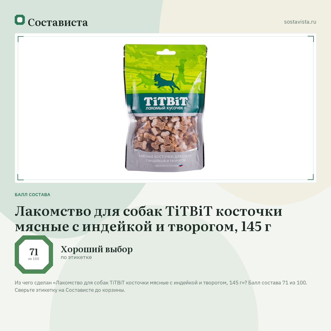 Лакомство для собак TiTBiT косточки мясные с индейкой и творогом, 145 г: балл состава 71 из 100 — Состависта