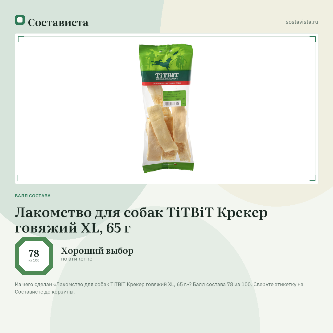 Лакомство для собак TiTBiT Крекер говяжий XL, 65 г: балл состава 78 из 100 — Состависта