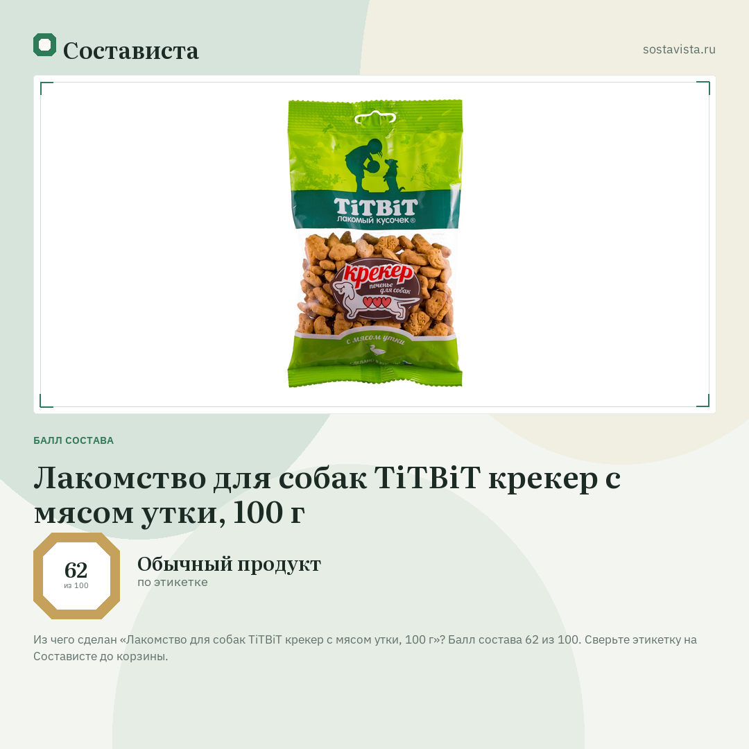 Лакомство для собак TiTBiT крекер с мясом утки, 100 г: балл состава 62 из 100 — Состависта