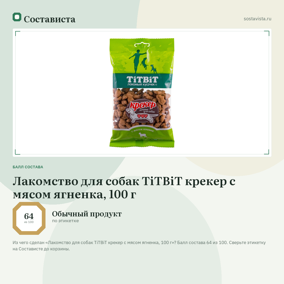Лакомство для собак TiTBiT крекер с мясом ягненка, 100 г: балл состава 64 из 100 — Состависта
