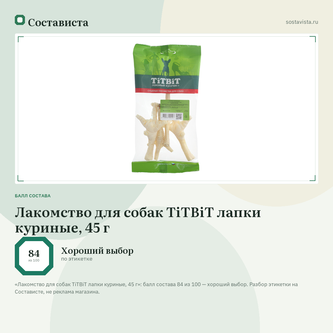 Лакомство для собак TiTBiT лапки куриные, 45 г: балл состава 84 из 100 — Состависта