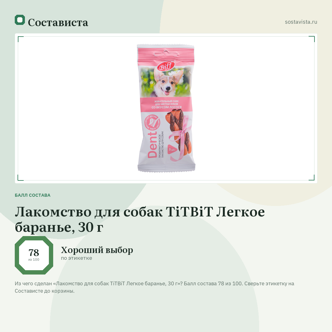 Лакомство для собак TiTBiT Легкое баранье, 30 г: балл состава 78 из 100 — Состависта