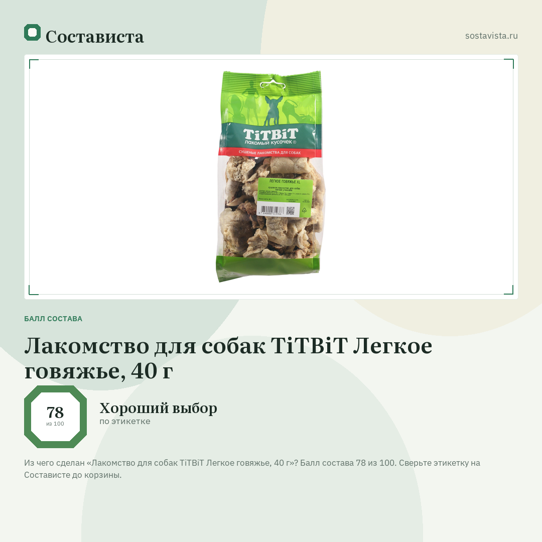 Лакомство для собак TiTBiT Легкое говяжье, 40 г: балл состава 78 из 100 — Состависта