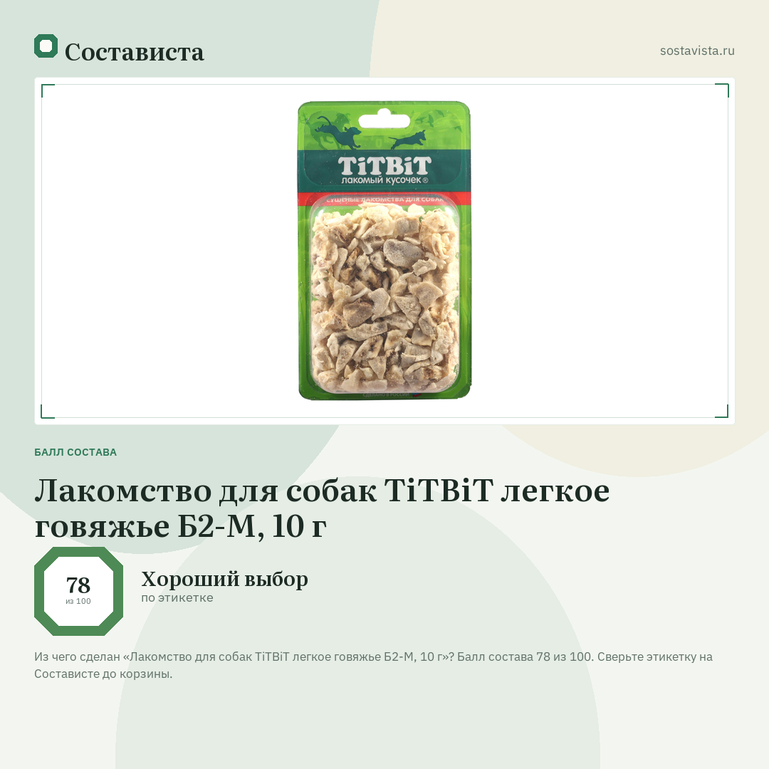 Лакомство для собак TiTBiT легкое говяжье Б2-М, 10 г: балл состава 78 из 100 — Состависта