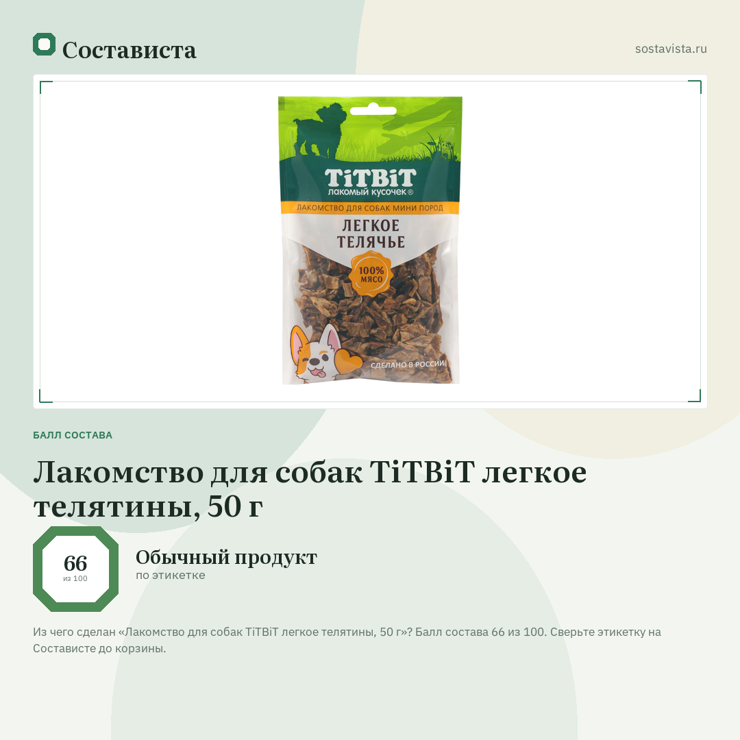 Лакомство для собак TiTBiT легкое телятины, 50 г: балл состава 66 из 100 — Состависта