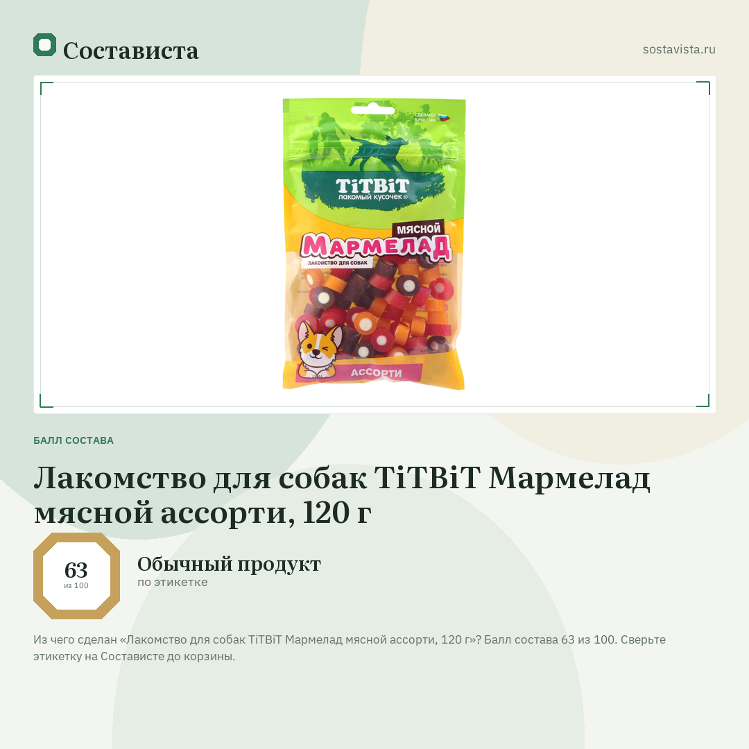 Лакомство для собак TiTBiT Мармелад мясной ассорти, 120 г: балл состава 63 из 100 — Состависта