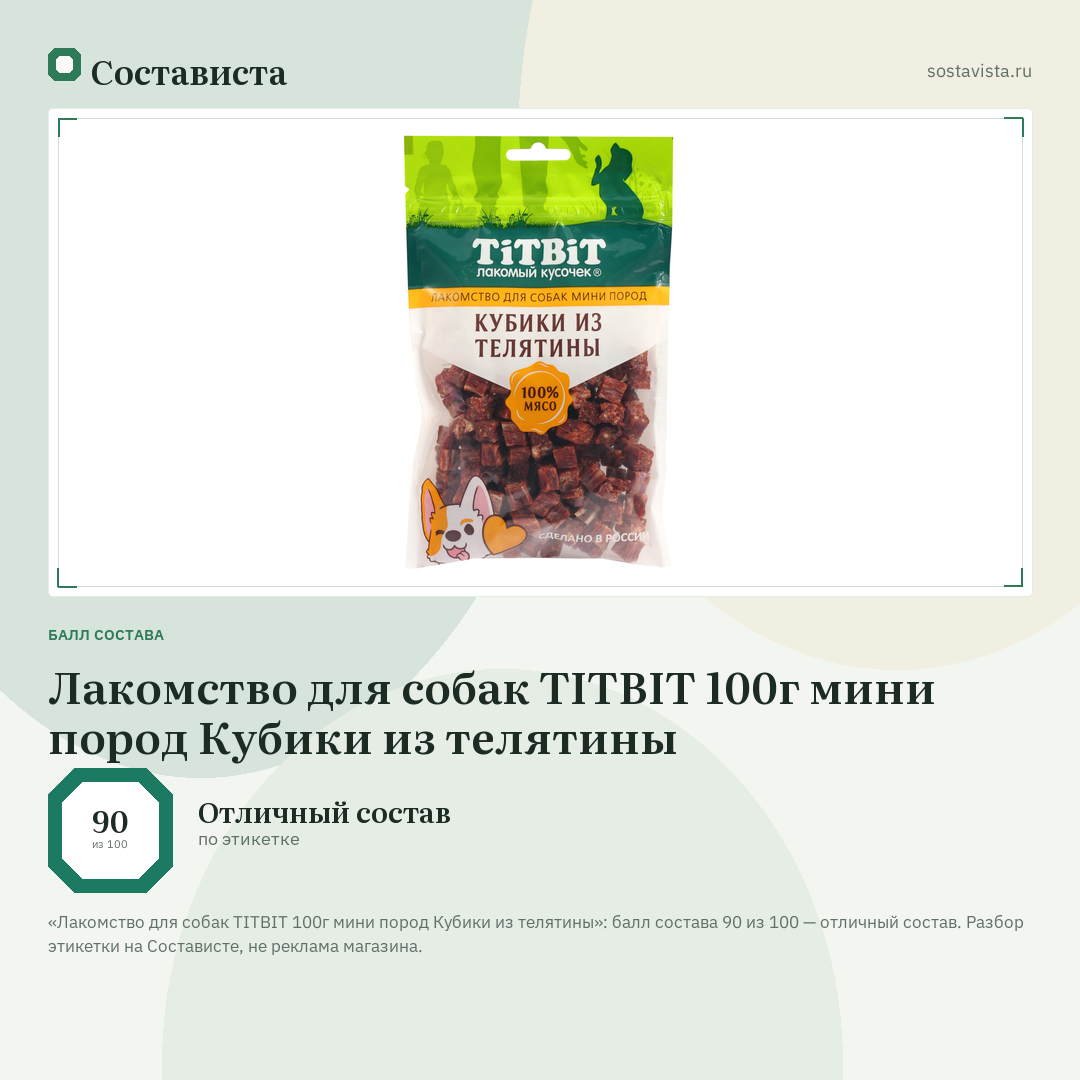 Лакомство для собак TITBIT 100г мини пород Кубики из телятины: балл состава 90 из 100 — Состависта